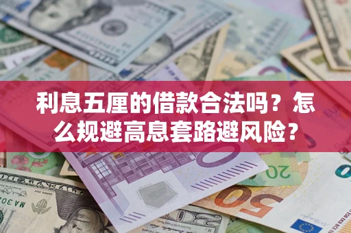 北京利息五厘的借款合法吗？怎么规避高息套路避风险？